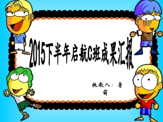 启航C班成果汇报