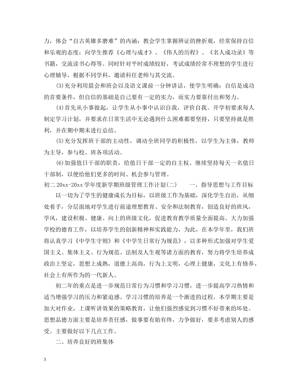 初二2020-2021学年度新学期班级管理工作计划 _第3页
