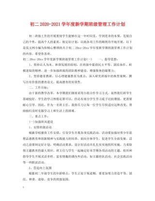 初二2020-2021学年度新学期班级管理工作计划 