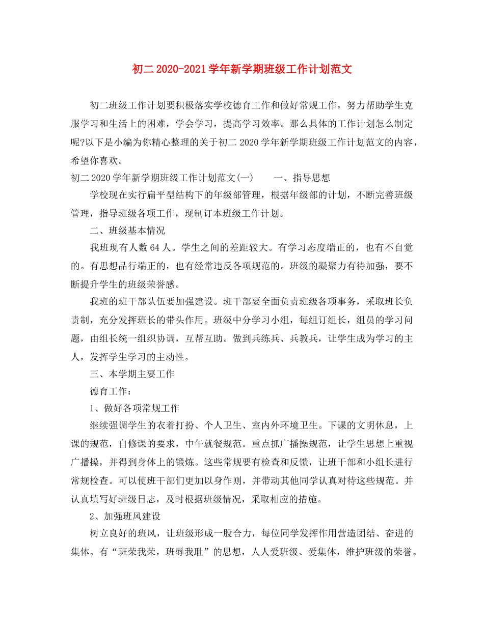初二2020-2021学年新学期班级工作计划范文 _第1页