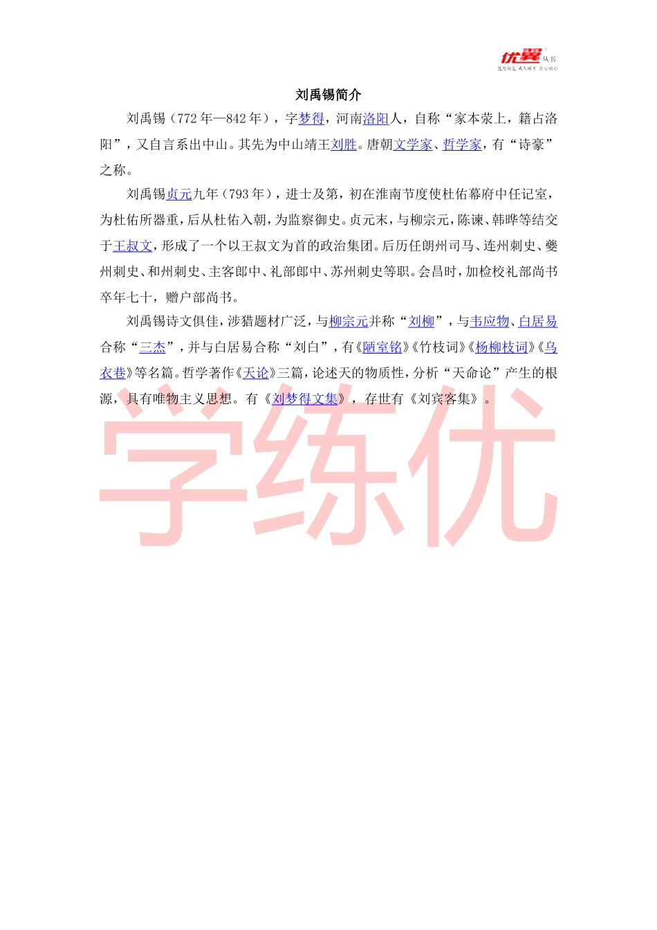 （诗人简介）刘禹锡_第1页