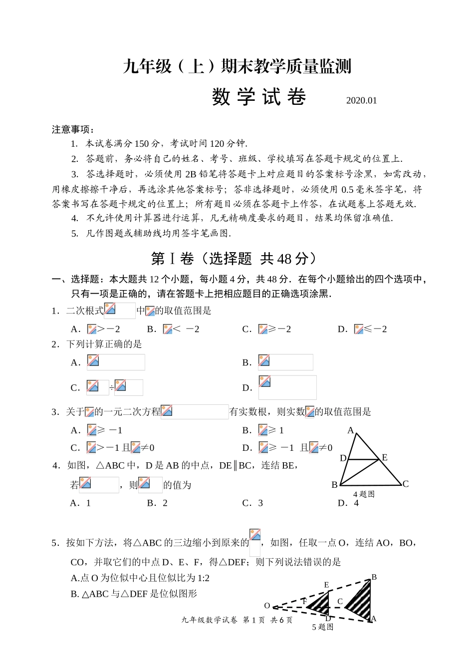 2019-2020学年四川仁寿县第一学期九年级上册数学期末试题（无答案）_第1页