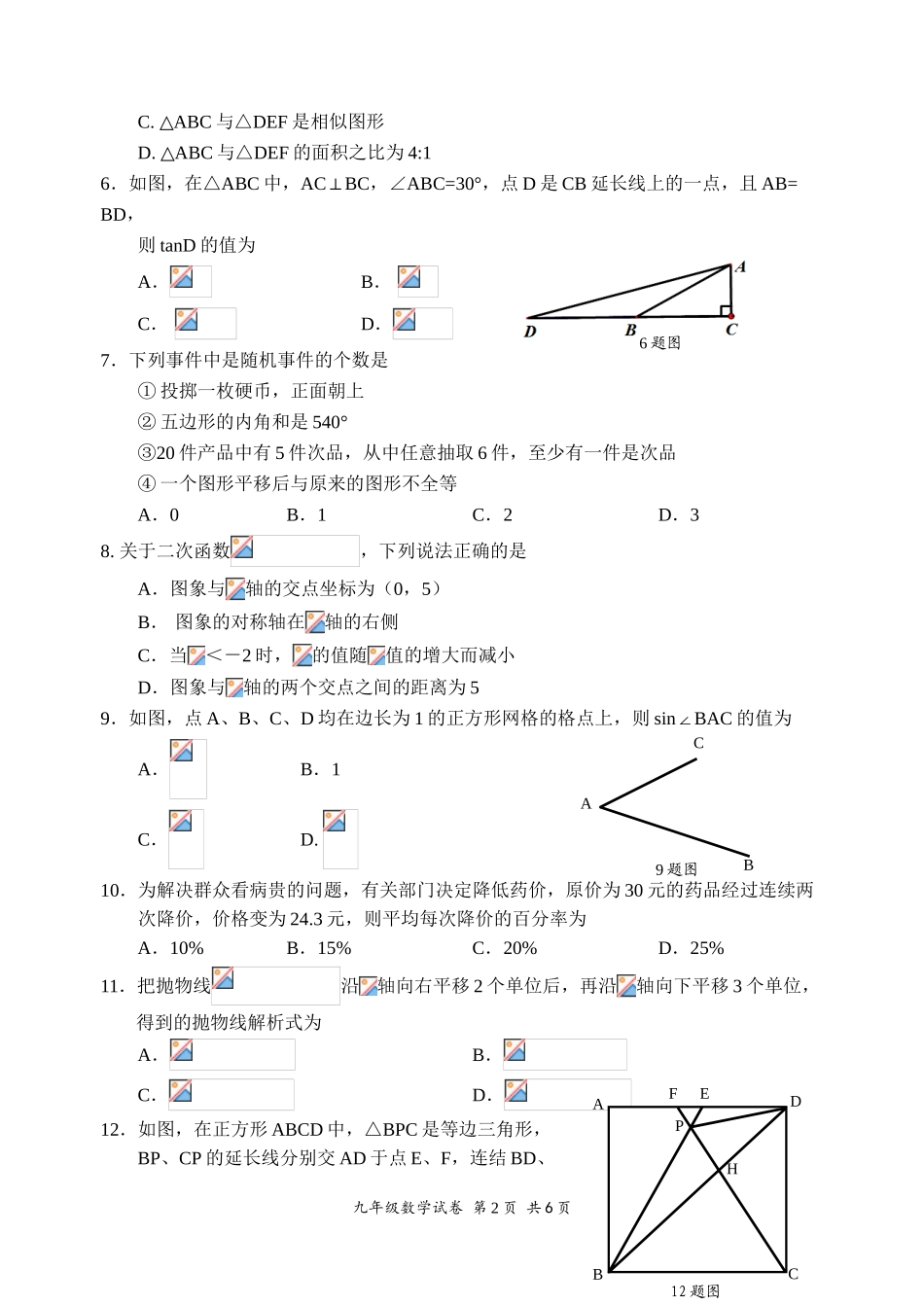 2019-2020学年四川仁寿县第一学期九年级上册数学期末试题（无答案）_第2页