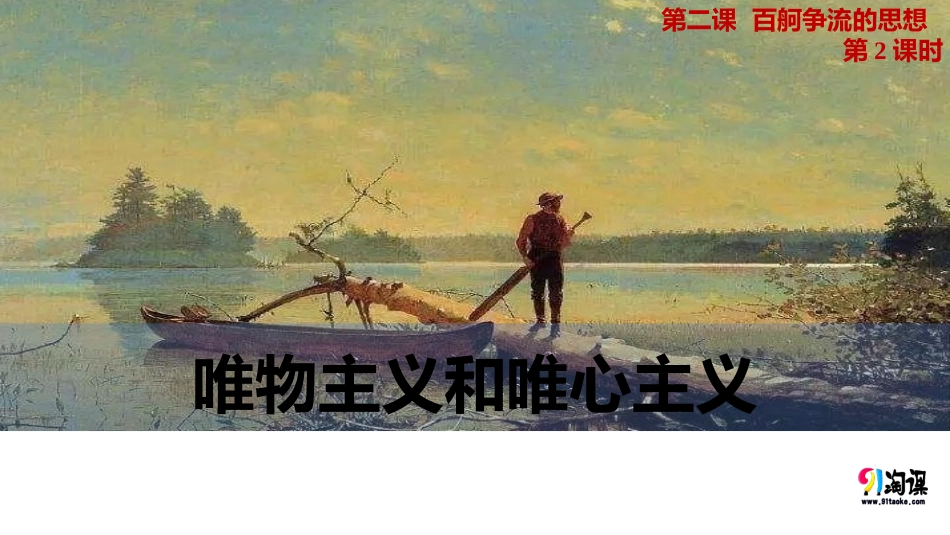 哲学流派：唯物主义和唯心主义_第1页