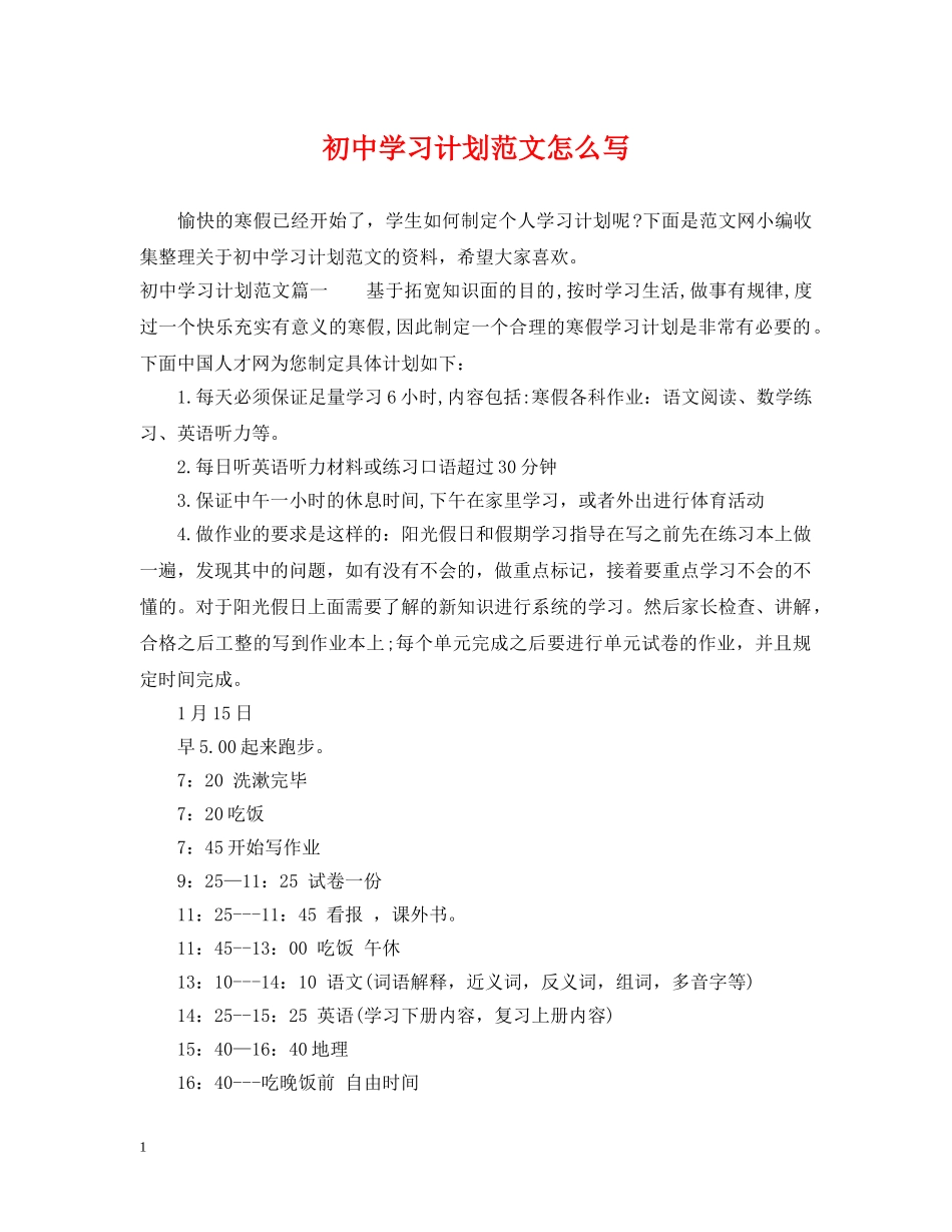 初习计划范文怎么写 _第1页