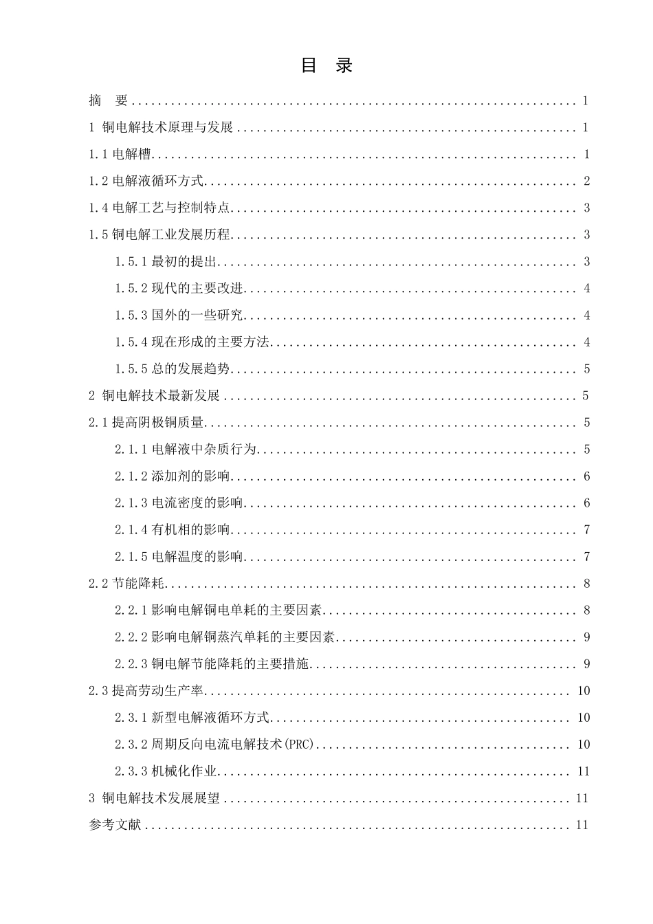 铜电解-电化学_第1页