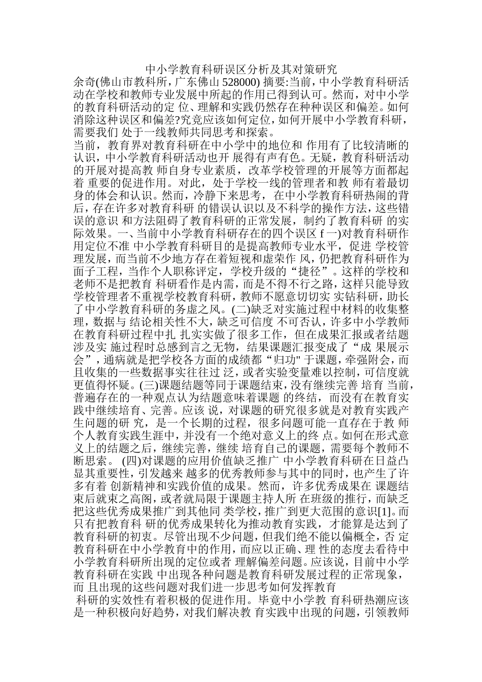 中小学教育科研误区分析及其对策研究_第1页