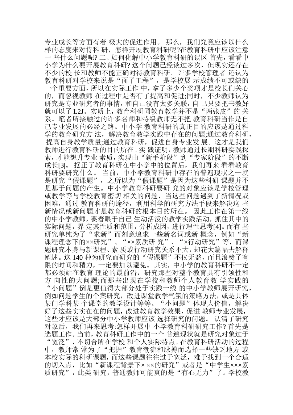 中小学教育科研误区分析及其对策研究_第2页