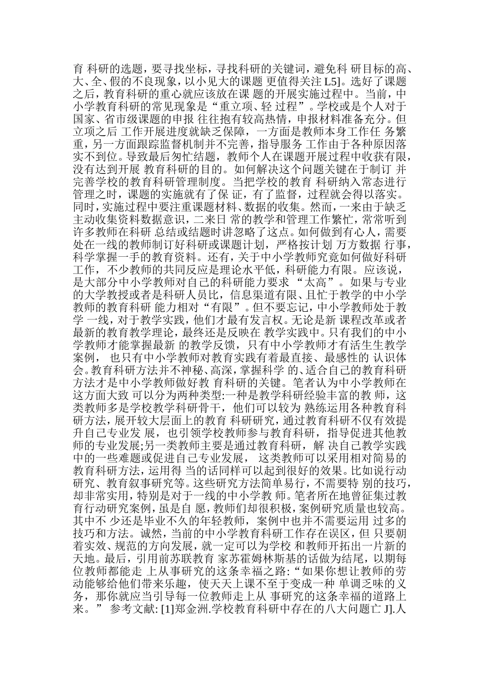 中小学教育科研误区分析及其对策研究_第3页