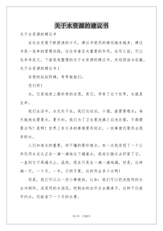 关于水资源的建议书