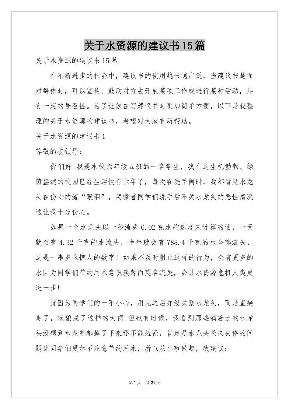 关于水资源的建议书15篇_第1页