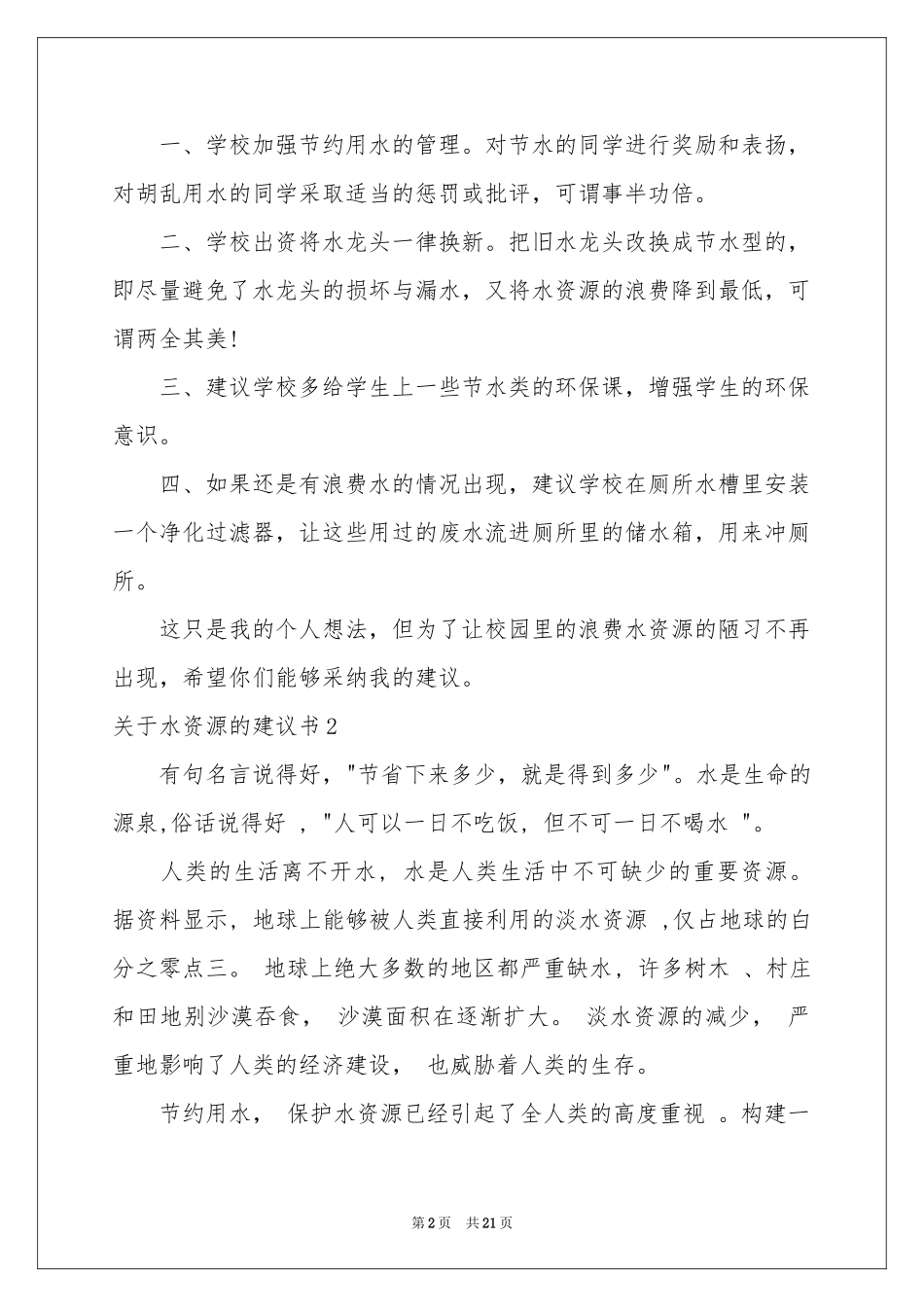 关于水资源的建议书15篇_第2页