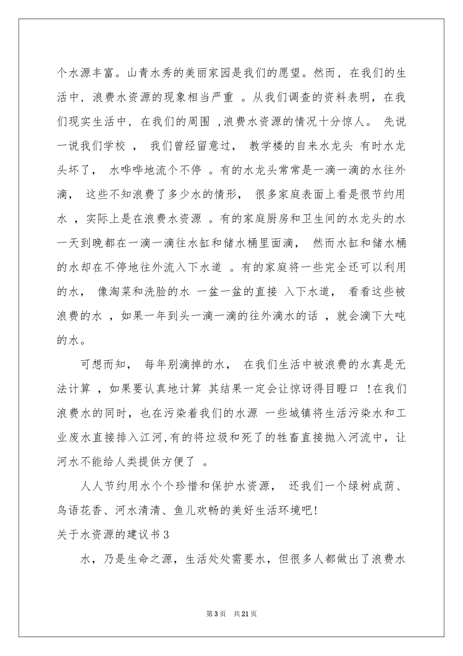 关于水资源的建议书15篇_第3页