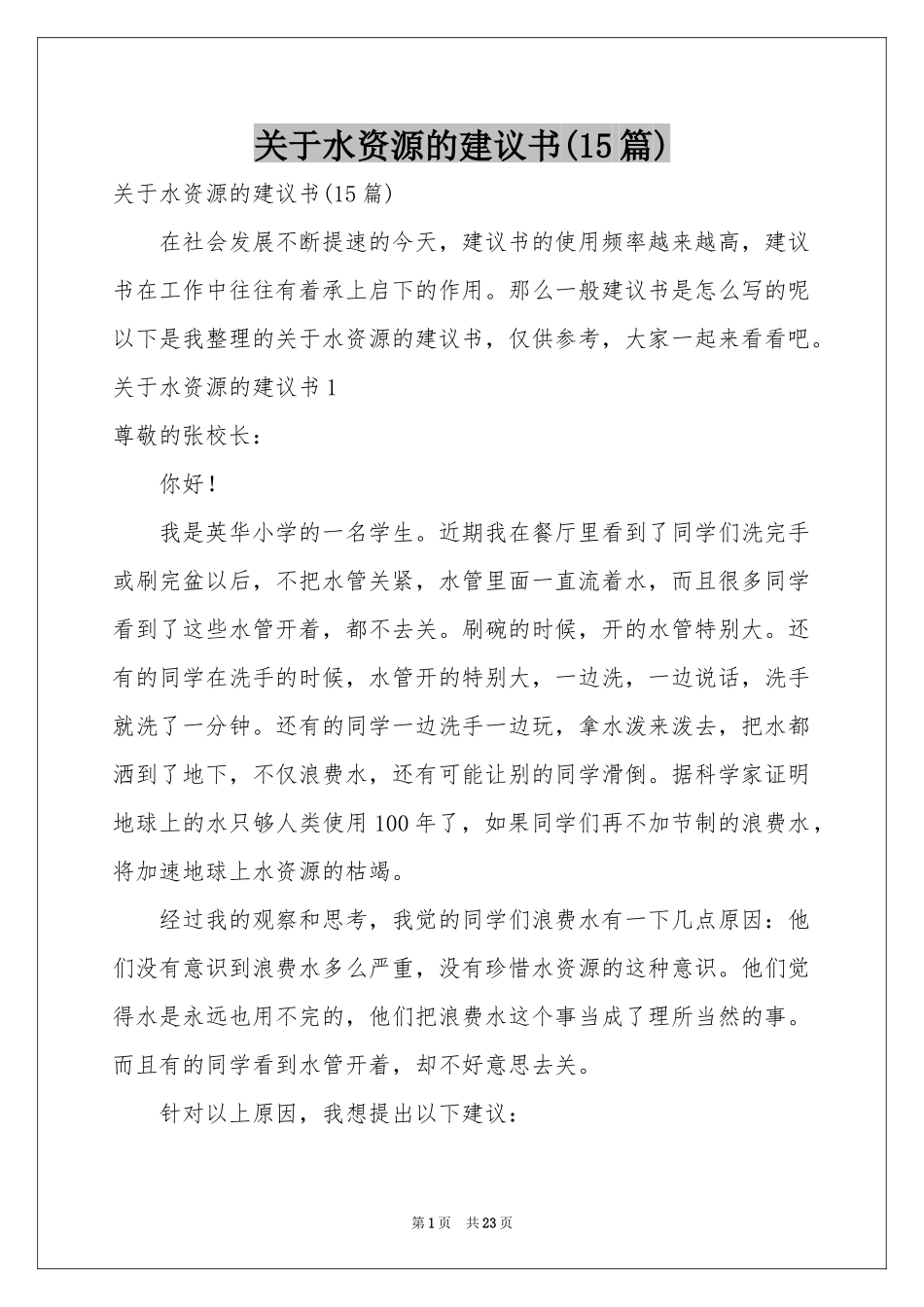 关于水资源的建议书(15篇)_第1页