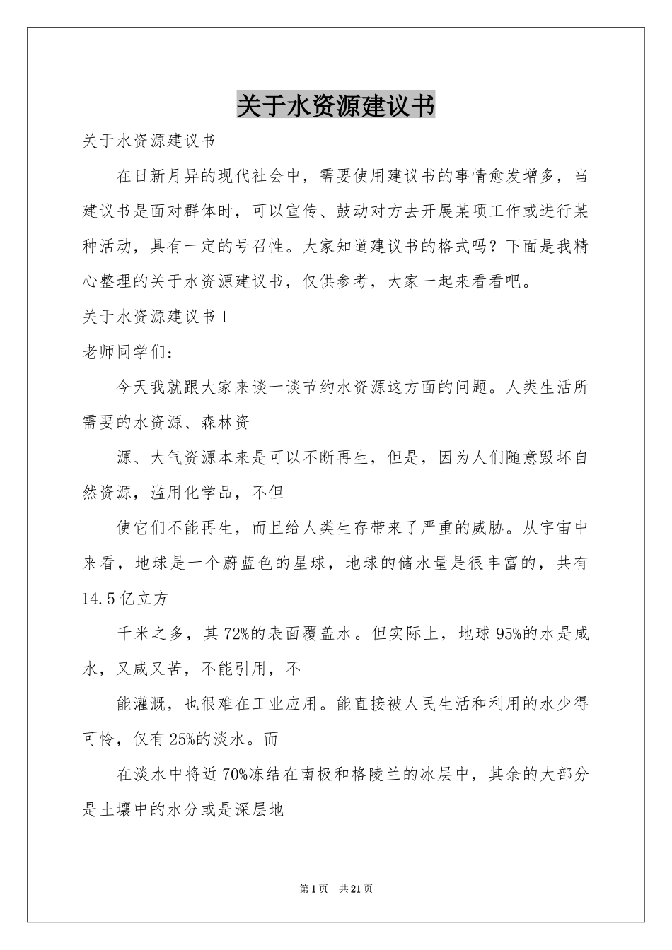 关于水资源建议书_第1页