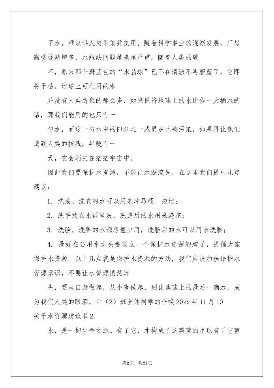 关于水资源建议书_第2页