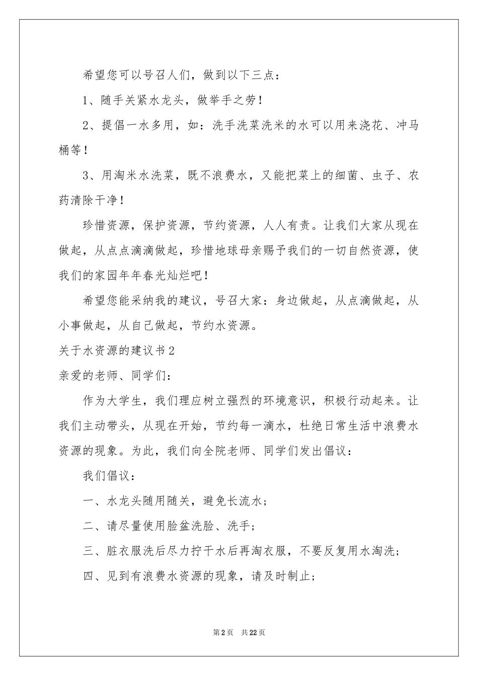 关于水资源的建议书汇编15篇_第2页