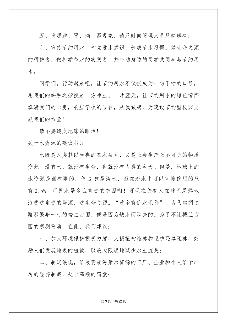 关于水资源的建议书汇编15篇_第3页