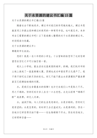 关于水资源的建议书汇编15篇