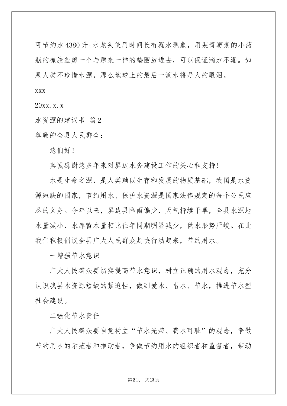 关于水资源的建议书9篇_第2页