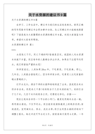 关于水资源的建议书9篇