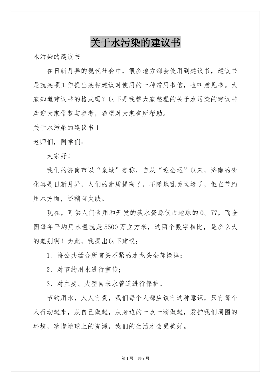 关于水污染的建议书_第1页