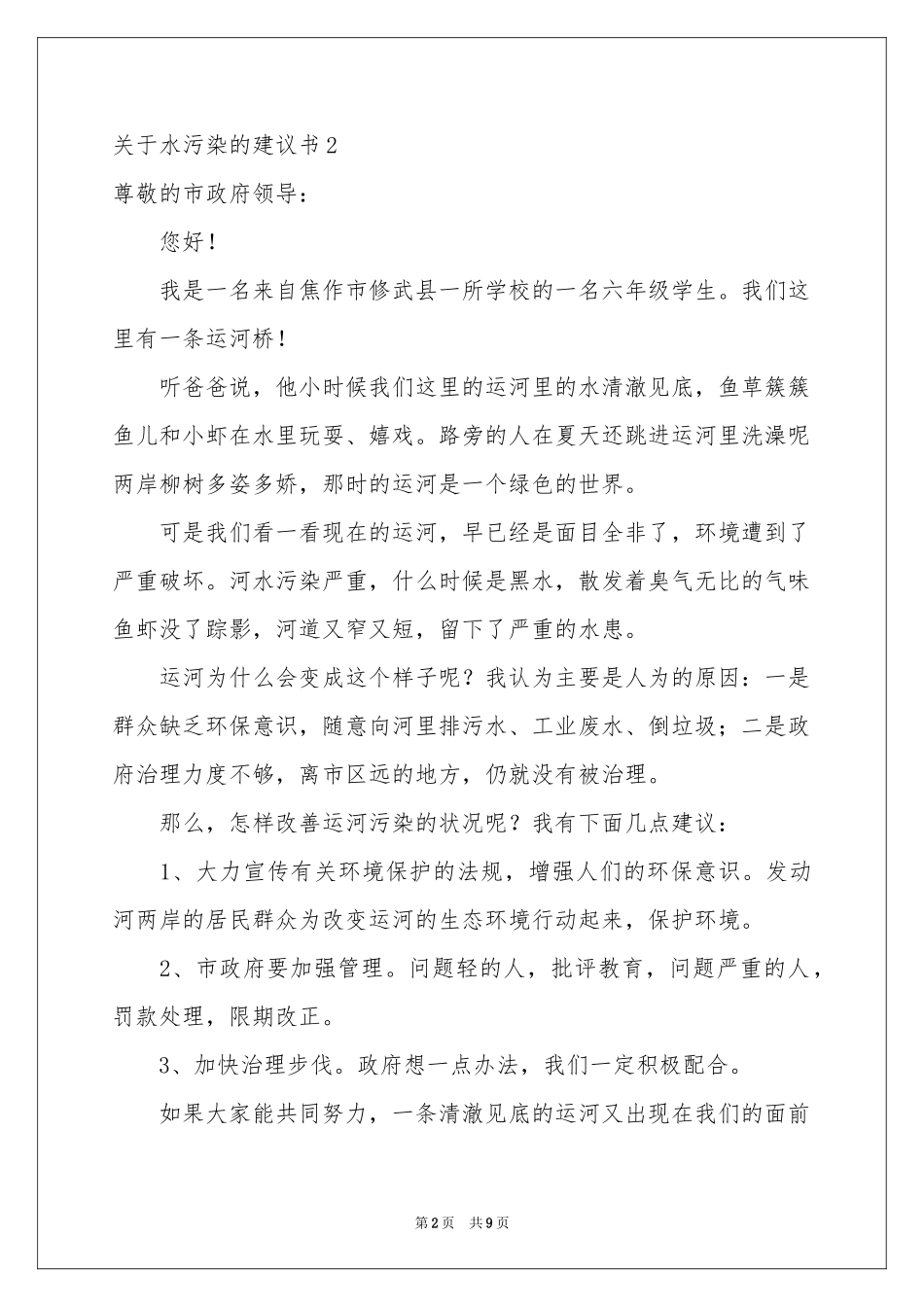 关于水污染的建议书_第2页