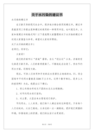 关于水污染的建议书