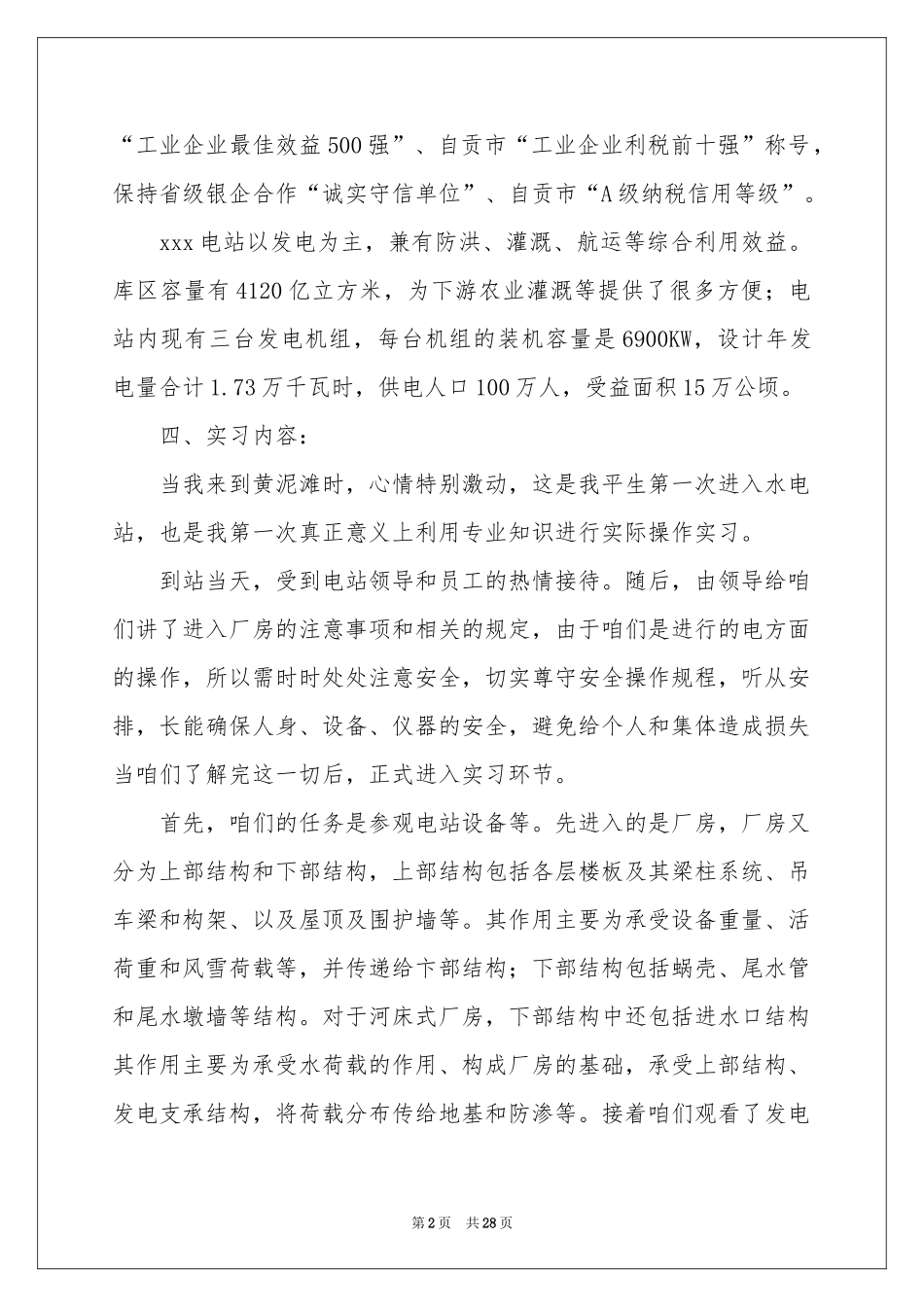 关于水电实习报告4篇_第2页