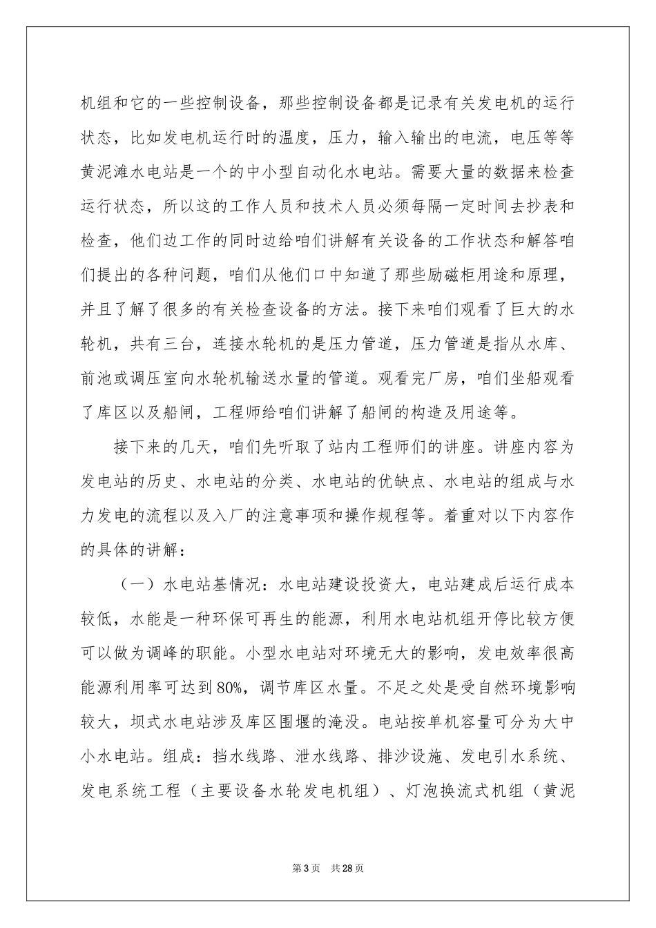 关于水电实习报告4篇_第3页