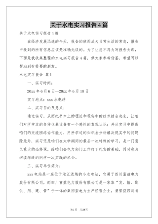 关于水电实习报告4篇