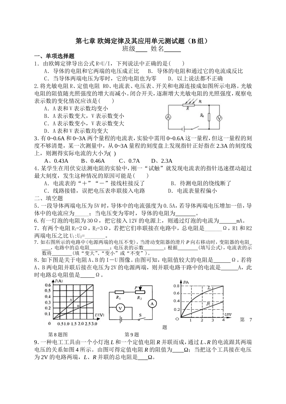 第七章_欧姆定律及其应用单元测试题_第1页