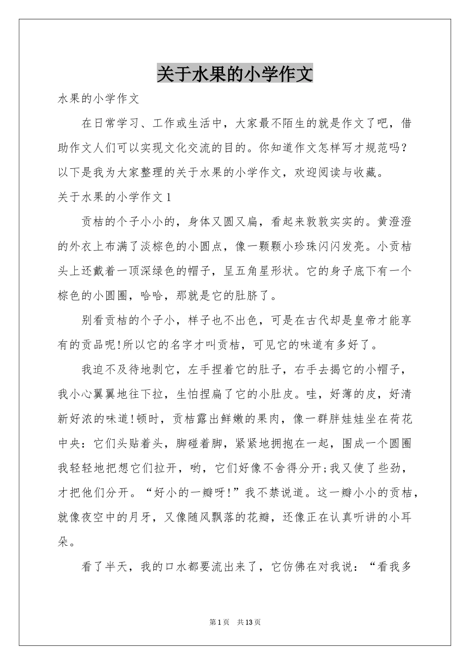 关于水果的小学作文_第1页