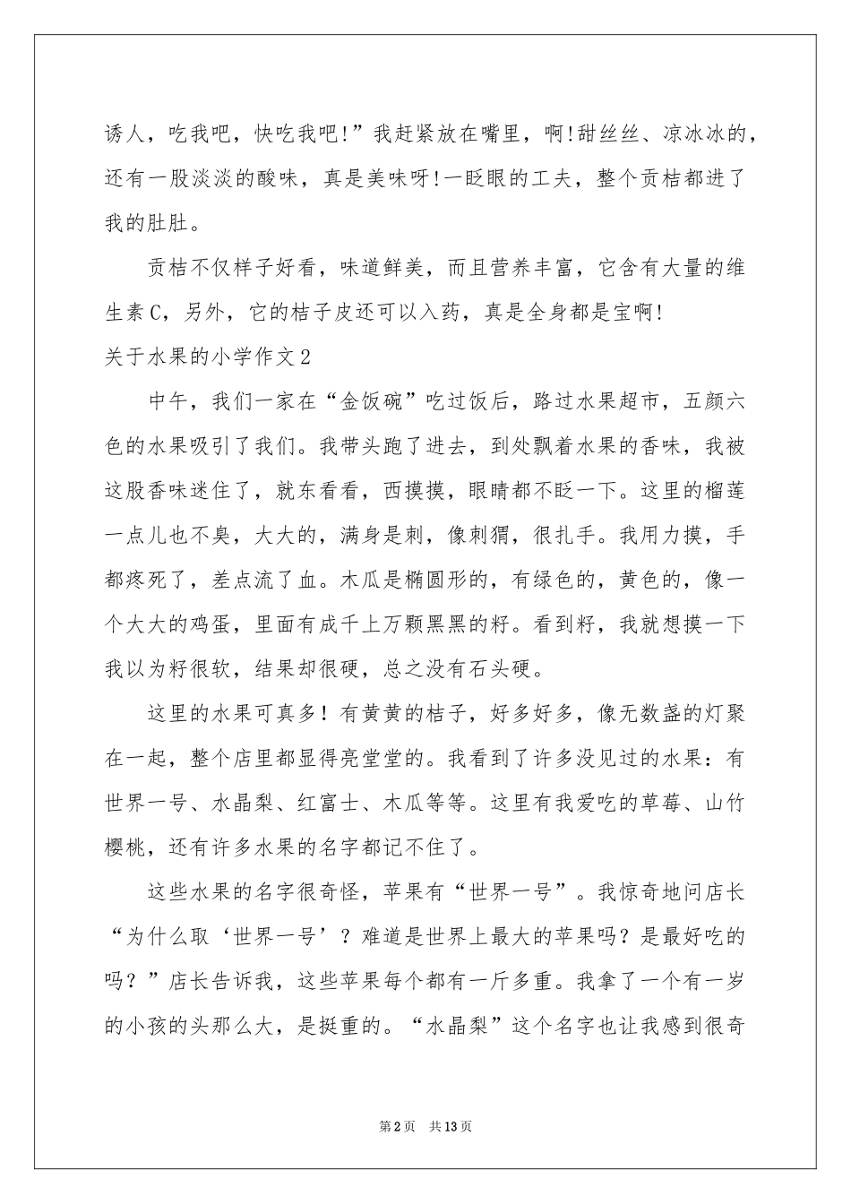 关于水果的小学作文_第2页