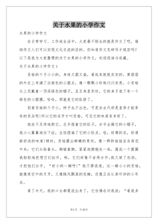 关于水果的小学作文