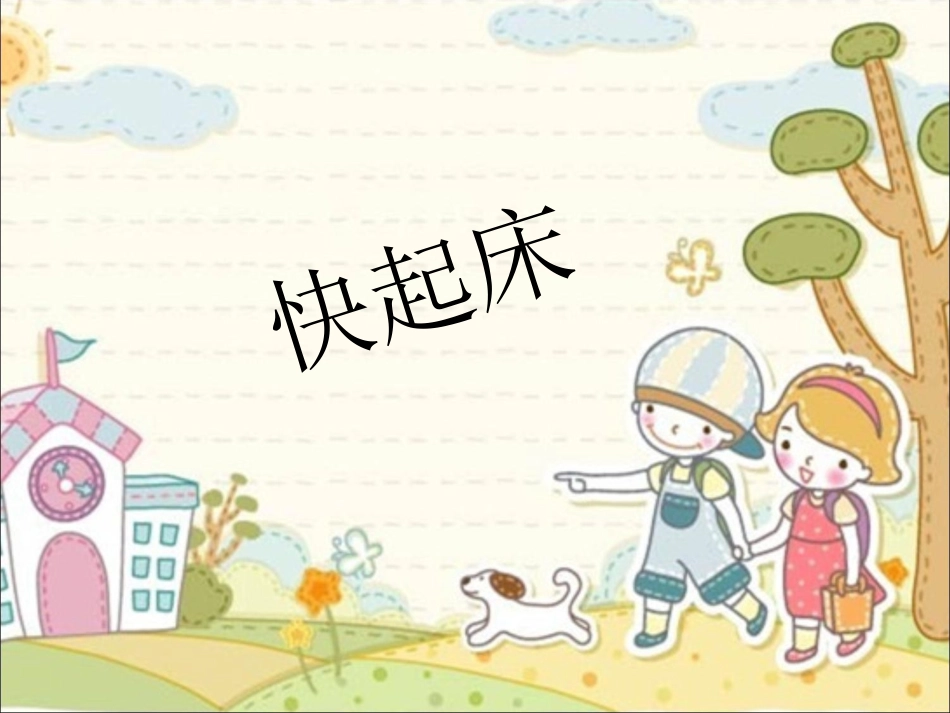 《快起床》课件_第1页