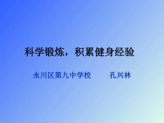科学锻炼，积累健身经验