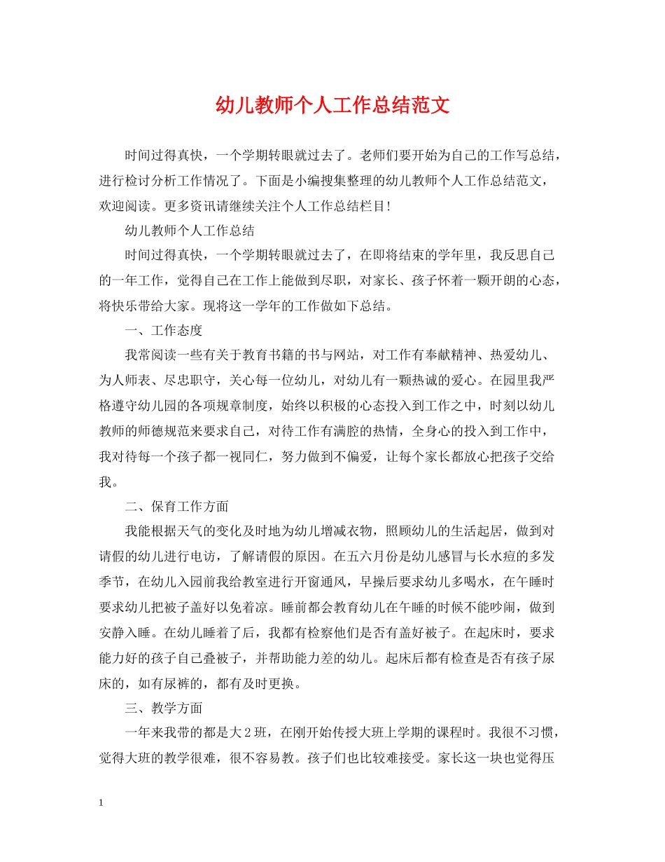 幼儿教师个人工作总结范文_第1页