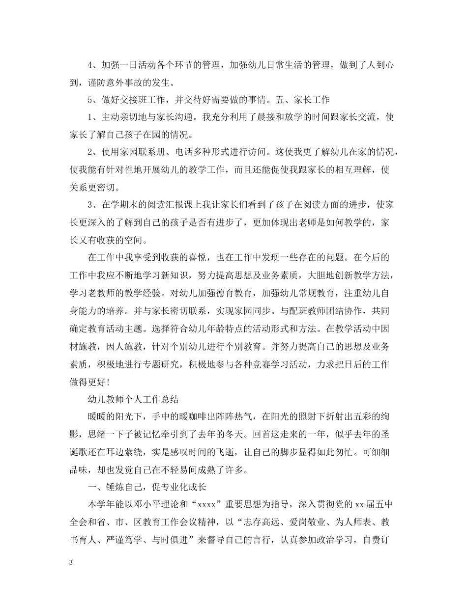 幼儿教师个人工作总结范文_第3页