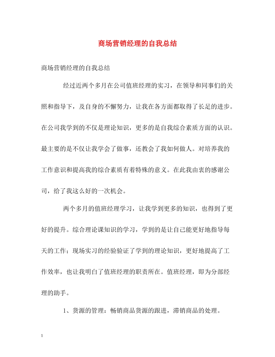 商场营销经理的自我总结_第1页