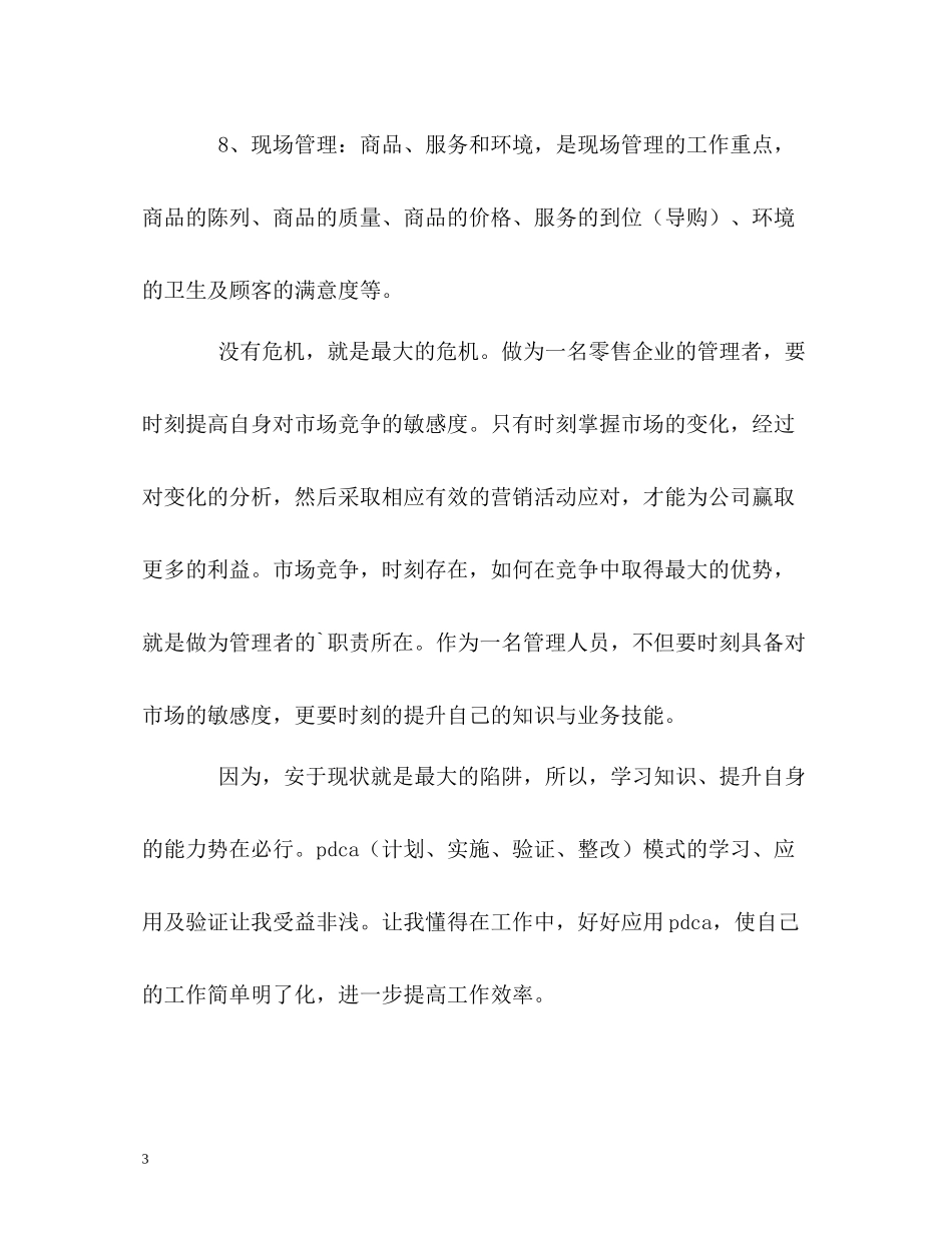 商场营销经理的自我总结_第3页