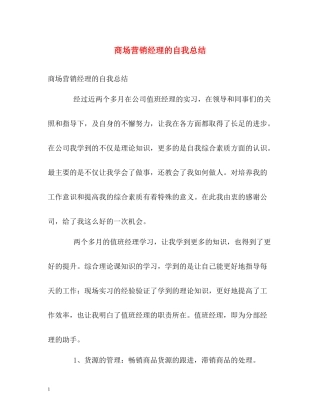 商场营销经理的自我总结