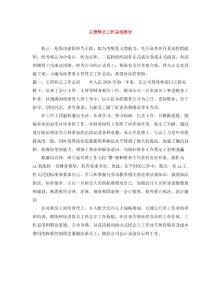 主管转正工作总结报告