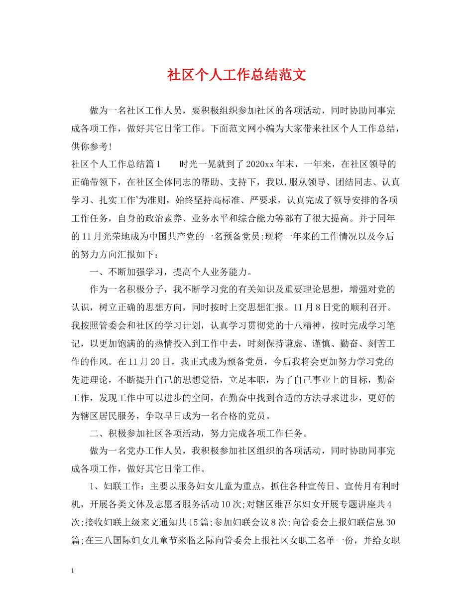 社区个人工作总结范文22_第1页