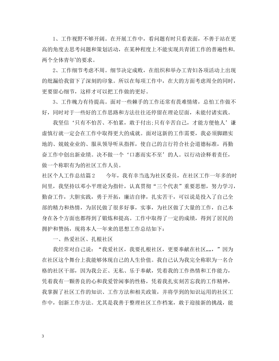 社区个人工作总结范文22_第3页