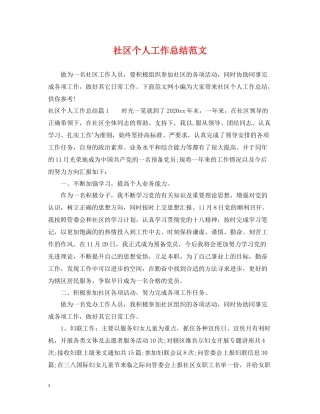 社区个人工作总结范文22