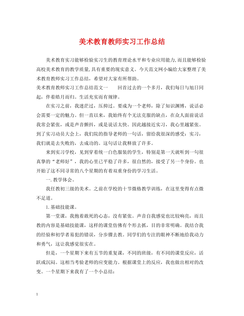 美术教育教师实习工作总结_第1页