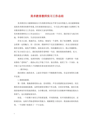 美术教育教师实习工作总结