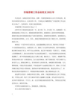 市场营销工作总结范文3