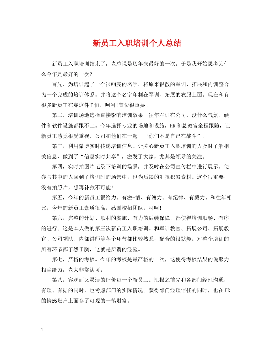 新员工入职培训个人总结2_第1页